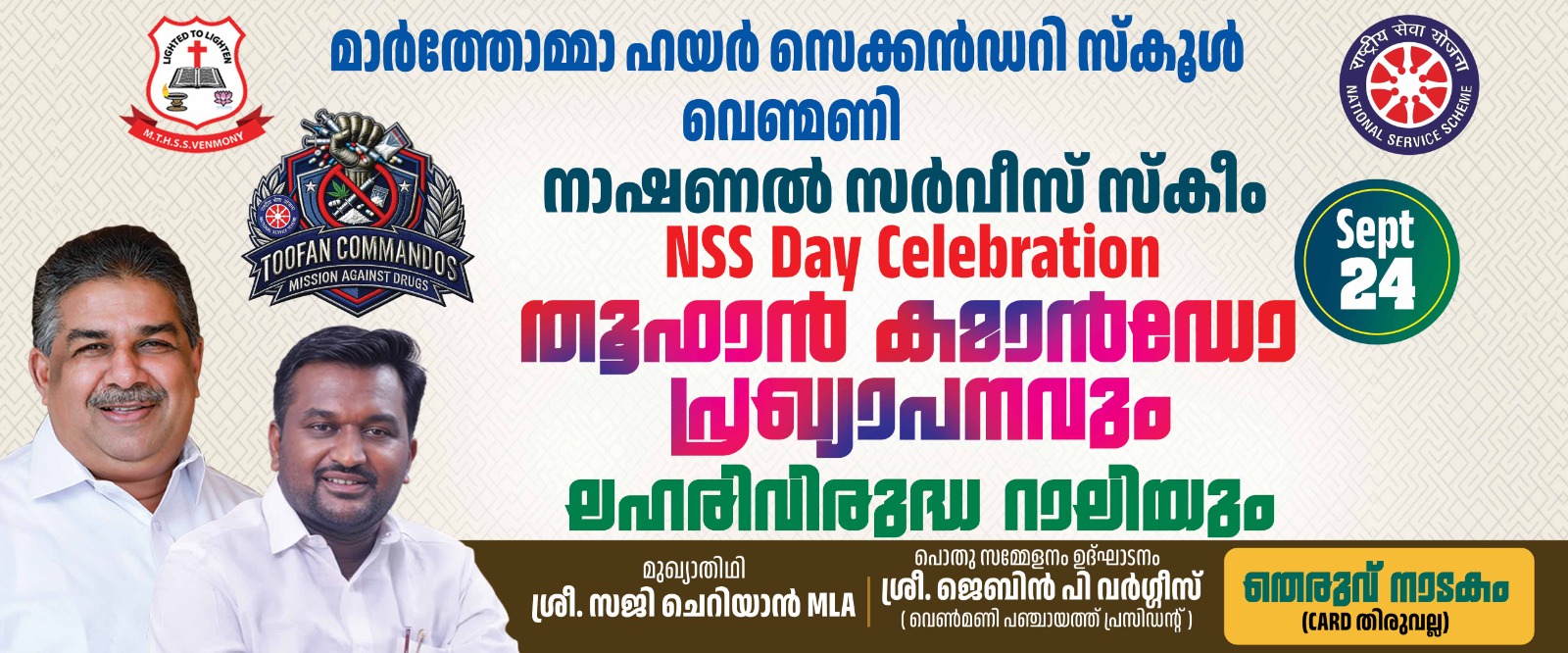വെൺമണി മാർത്തോമ്മാ ഹൈസ്കൂളിലെ
എൻ എസ് എസ് വോളണ്ടിയർമാരെ തൂഫാൻ കമാൻഡോകളായി പ്രഖ്യാപിക്കുo